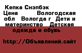 Кепка Снэпбэк “New Era“ › Цена ­ 500 - Вологодская обл., Вологда г. Дети и материнство » Детская одежда и обувь   